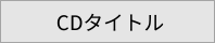CDタイトル